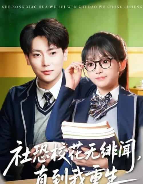 社恐校花无绯闻，直到我重生（68集全）张涵＆钟茜茜-海之城短剧项目
