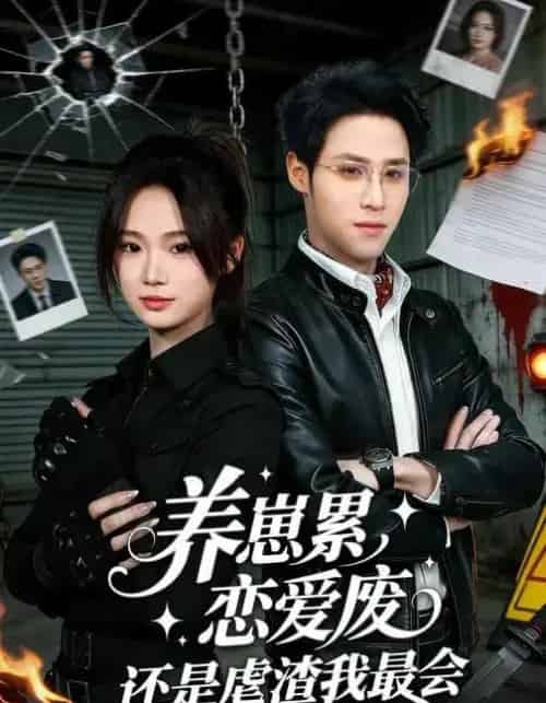养崽累，恋爱废，还是虐渣我最会＆养崽累恋爱废还是虐渣我最会（80集全）朱予彤＆吕晋源-海之城短剧项目