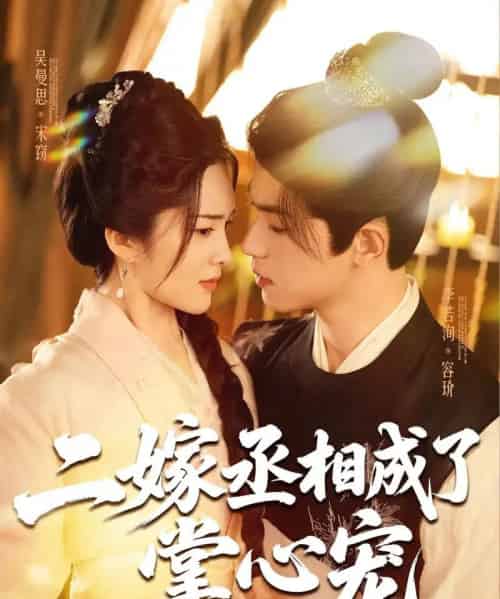 二嫁丞相成了掌心宠（80集）李若洵＆吴曼思 - 海之城短剧