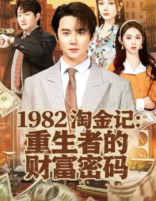 1982淘金记：重生者的财富密码（80集全）常修旺＆李晓雨-海之城短剧项目
