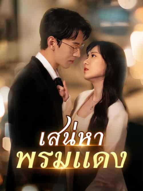 เสน่หาพรมแดง（86集全）ปรางทิพย์＆ปัทมเดชา＆＆＆ภูวดล＆วัชรกิจ - 海之城海外短剧