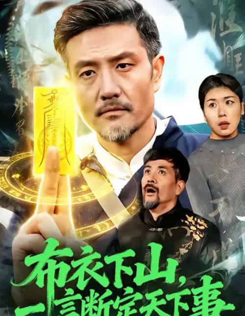 布衣下山，一言断定天下事（90集全）邱翔＆傅思童-海之城短剧项目