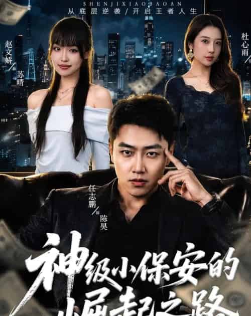神级小保安的崛起之路（68集全）任志鹏＆赵文娇-海之城短剧项目