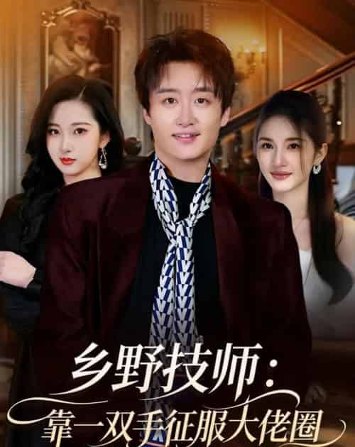 乡野技师：靠一双手征服大老卷（80集全）魏来＆方雪婷-海之城短剧项目