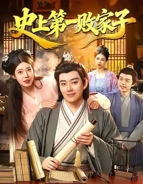 史上第一败家子（114集全）孔语浩＆路骞-海之城短剧项目