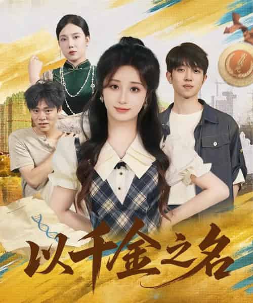 以千金之名 以千金之名