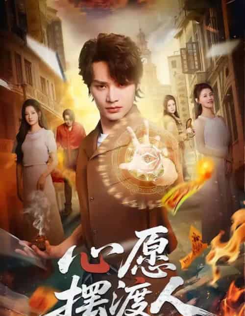 心愿摆渡人（59集全）柳甯＆杨舒晴-海之城短剧项目