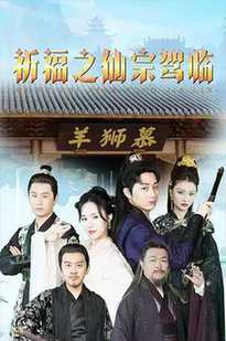 祈福之仙宗驾临 祈福之仙宗驾临