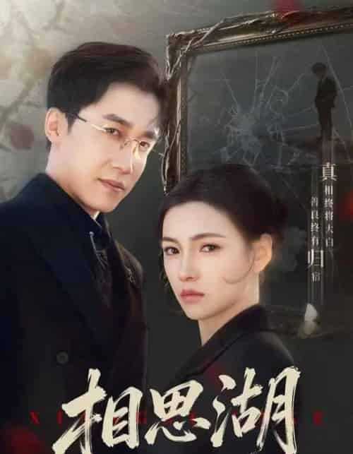 相思湖（66集全）樊楚琦＆彭剑雄-海之城短剧项目