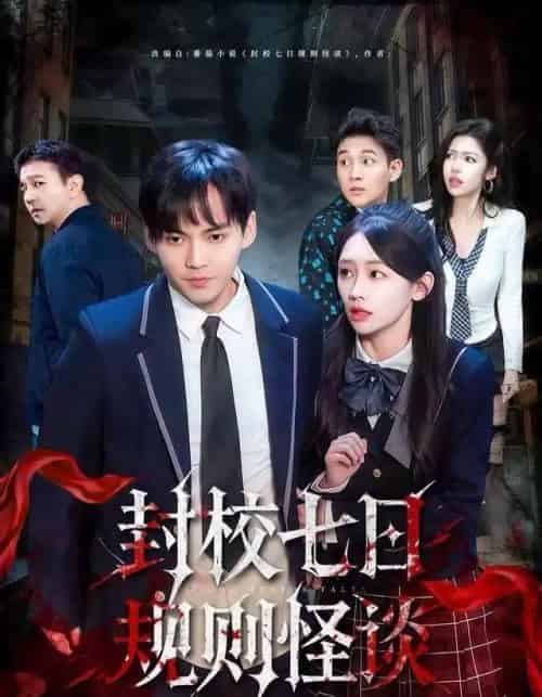 封校七日规则怪谈（60集全）林准＆穆萌-海之城短剧项目