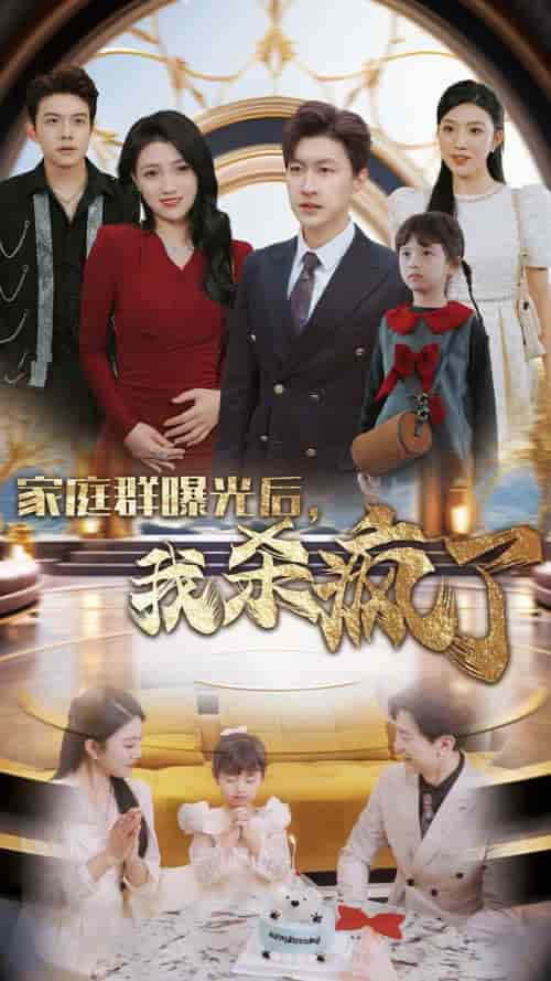 家庭群曝光后我杀疯了（30集全） - 海之城短剧