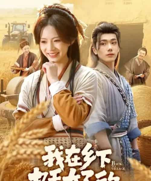 我在乡下挺好的（59集全）李铂一＆刘君洋-海之城短剧项目