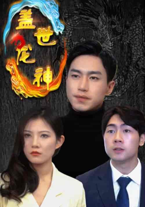 盖世龙神（99集全）龙天策＆叶清音 - 海之城短剧