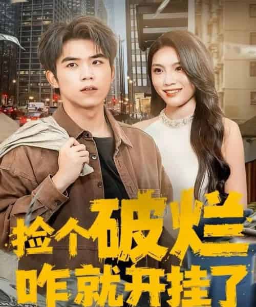 捡个破烂咋就开挂了（80集全）雷笑言＆齐博然-海之城短剧项目