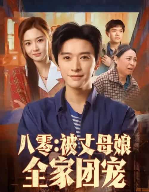 八零：被丈母娘全家团宠（70集全）张和發＆刘容榕-海之城短剧项目