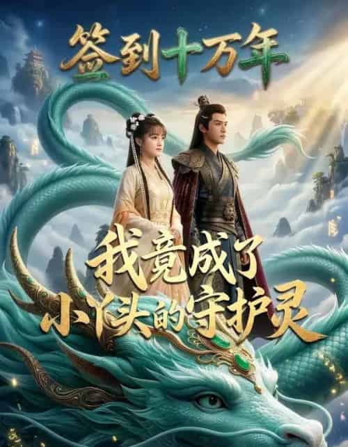 签到十万年我竟成了小丫头的守护灵（100集全）AI-海之城短剧项目