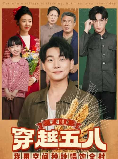 穿越58我用空间种地喂饱全村（76集全）李承熹＆管怡欣-海之城短剧项目