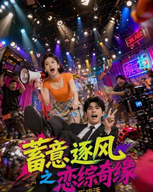 蓄意逐风之恋综奇缘（72集全）AI-海之城短剧项目
