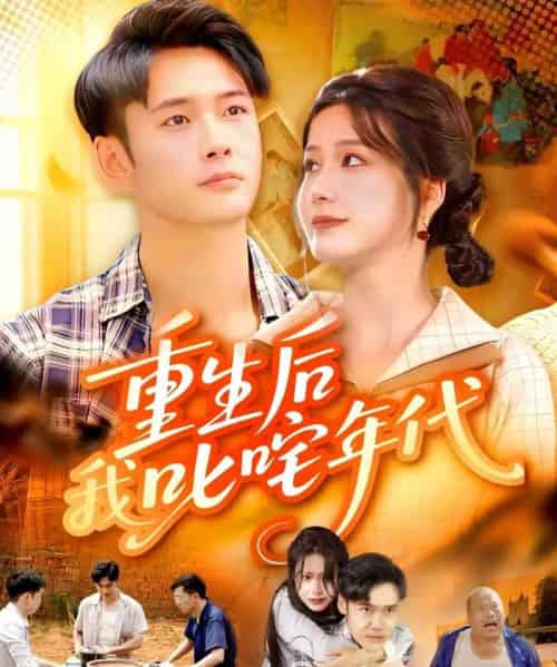 重生后我叱咤年代（109集全）王行宇＆谢蕊伊-海之城短剧项目