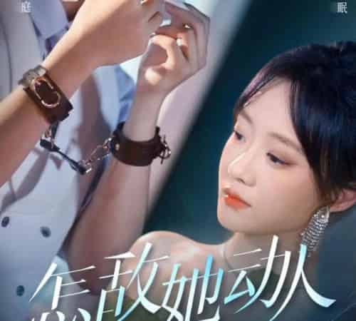 怎敌她动人（75集）张集骏＆侯呈玥 - 海之城短剧