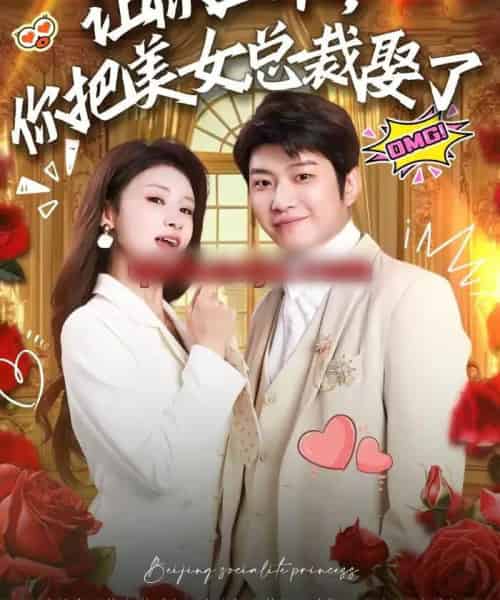 让你上班，你把美女总裁娶了（76集全）万鑫＆杨沐蒽-海之城短剧项目