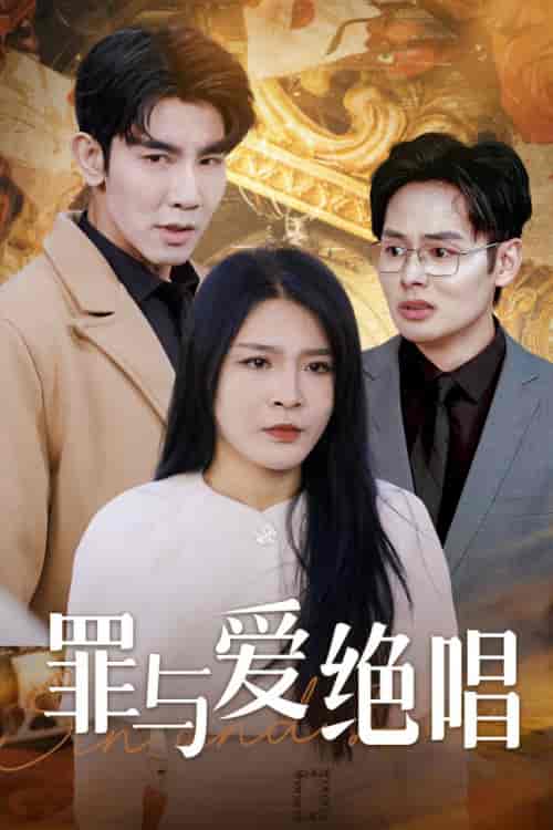 罪与爱绝唱（61集全） - 海之城短剧