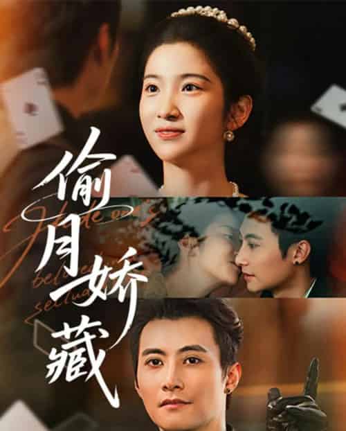 偷月娇藏（73集全）淮文＆付妤舒-海之城短剧项目