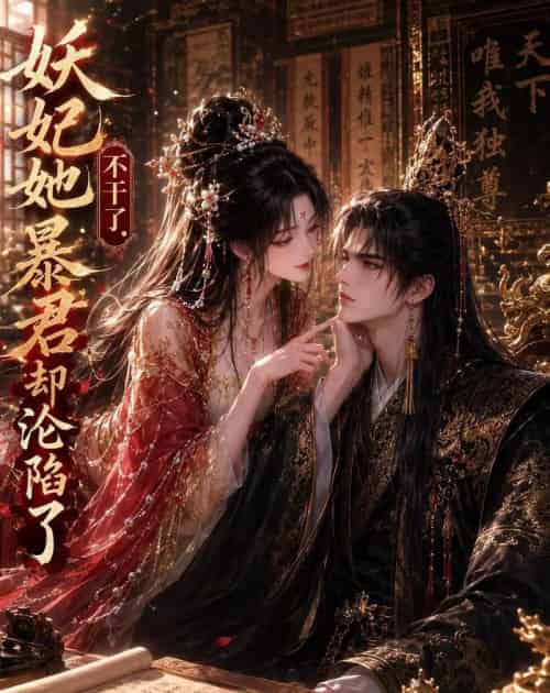 妖妃她不干了，暴君却沦陷了（25集全）AI-海之城短剧项目