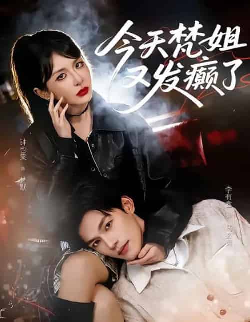 今天梵姐又发癫了（80集全）钟也棠＆李有鑫-海之城短剧项目