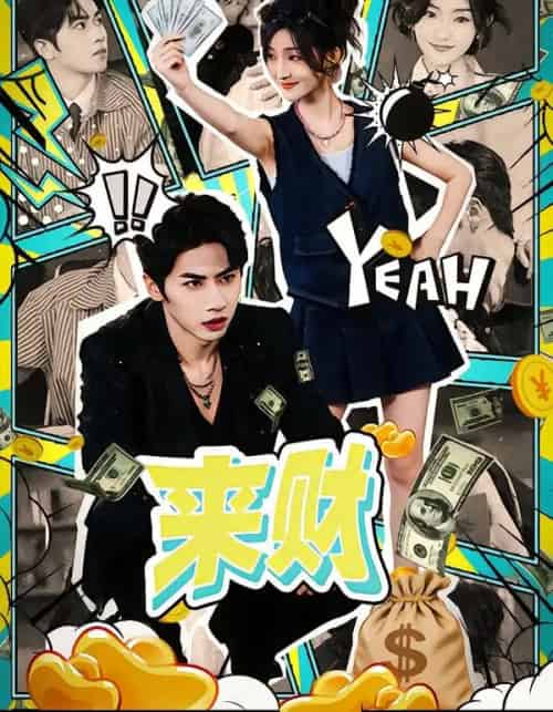 来财（60集全）王宜洋＆牛静捷-海之城短剧项目