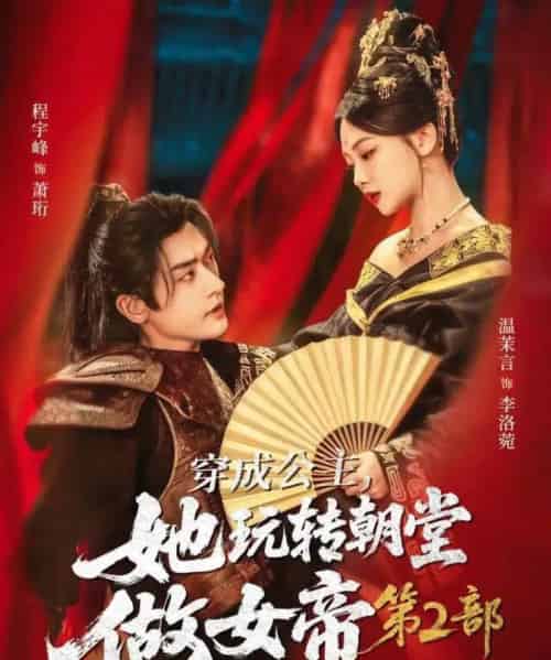 穿成公主，她玩转朝堂做女帝第二部（80集全）程宇峰＆温茉言-海之城短剧项目