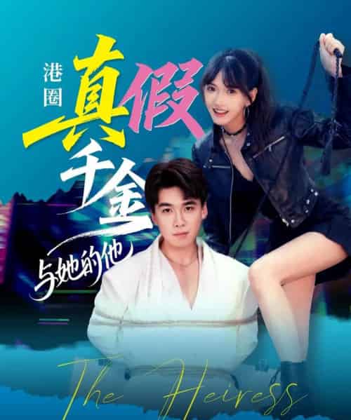 港圈真假千金与她的他（60集全）夏侯嘉胜＆高梦雅-海之城短剧项目