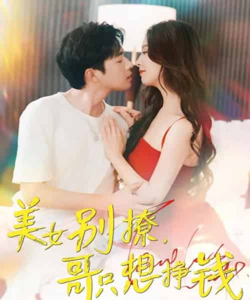 美女别撩哥只想挣钱（70集）孔奇力＆刘蔓莉＆千文-海之城短剧项目