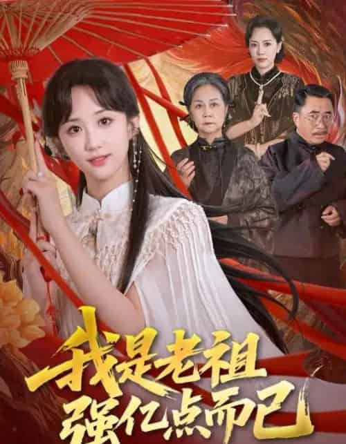 我是老祖强亿点而已 我是老祖强亿点而已