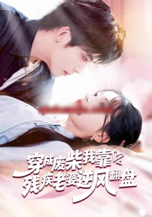 穿成废柴我靠残疾老婆逆风翻盘（50集全）刘苗苗＆李嘉豪-海之城短剧项目