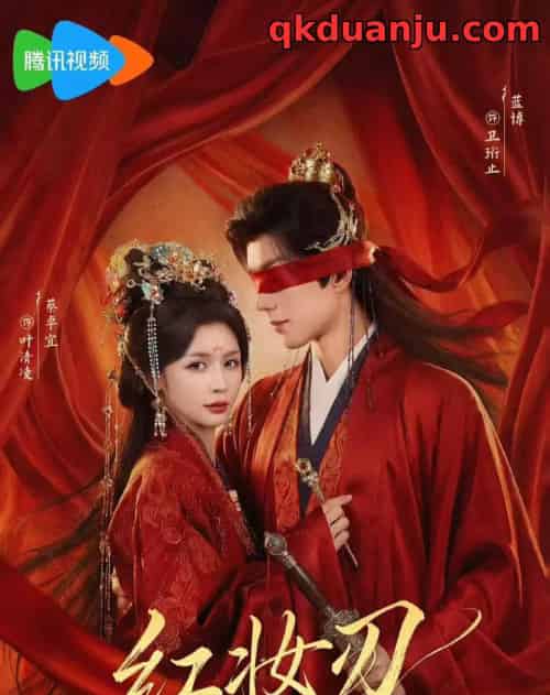 红妆刃（68集全）蔡卓宜＆蓝博-海之城短剧项目