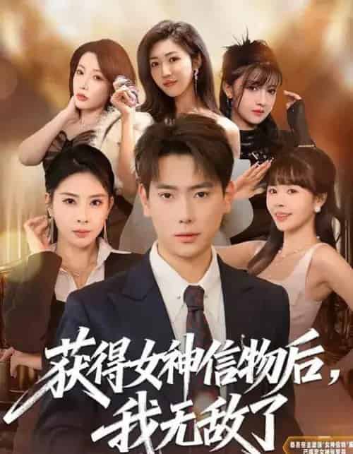 获得女神信物后，我无敌了（88集全）张涵＆金泷汐-海之城短剧项目