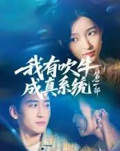 我有吹牛成真系统第二部（71集）孟胥舟 - 海之城短剧