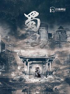 蜀山（102集）韩雨轩 - 海之城短剧