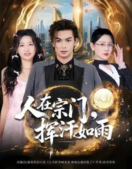 人在宗门，挥汗如雨（80集全）王艺鑫＆吴元成-海之城短剧项目