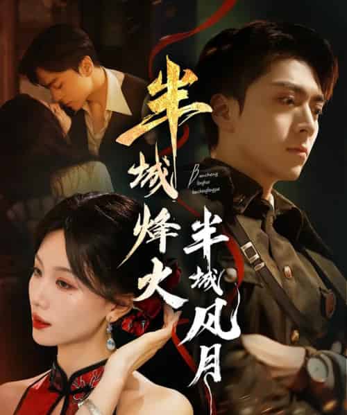 半城烽火半城风月（66集全）梁宫鑫＆张潇予-海之城短剧项目