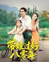 带娃过好八零年（37集全）张佳樱子-海之城短剧项目