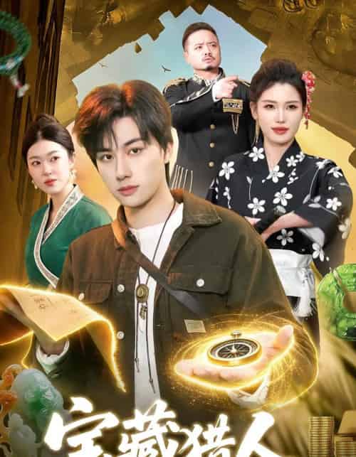 宝藏猎人（107集全）董兆霖＆邓希-海之城短剧项目