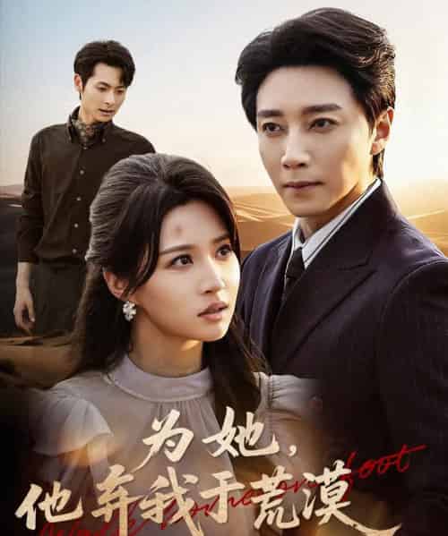 为她他弃我于荒漠（49集全）宋晨＆瑞子-海之城短剧项目