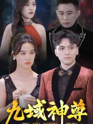 新版：九域神尊（103集全） - 海之城短剧