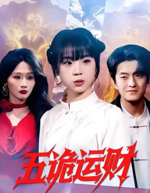五诡运财（41集全）郭娅＆屈扬-海之城短剧项目