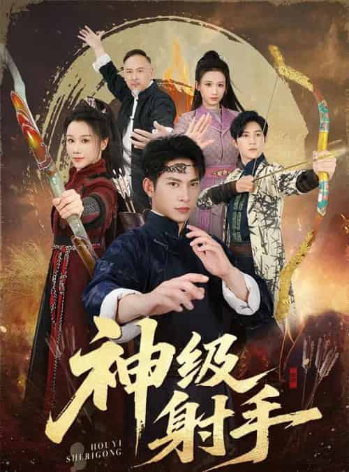 一箭穿心＆神级射手（71集全）金威＆牟映竹-海之城短剧项目