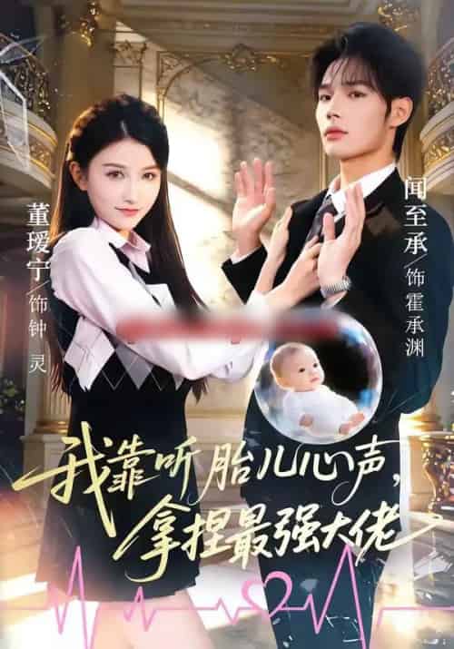 我靠听胎儿心声，拿捏最强大佬（60集全）闻至承＆董瑗宁-海之城短剧项目