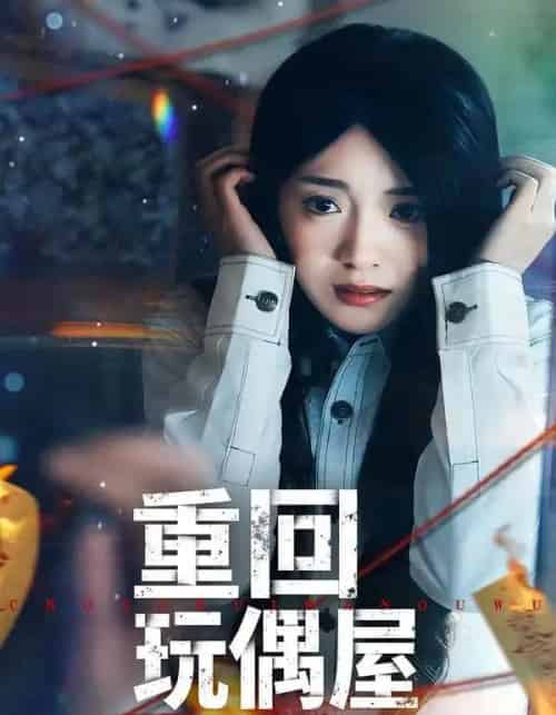 重回玩偶屋（66集全）陈墁柯＆岳贺-海之城短剧项目