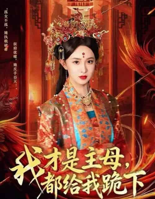 我才是主母，都给我跪下（60集全）张艺霖＆刘沛良-海之城短剧项目